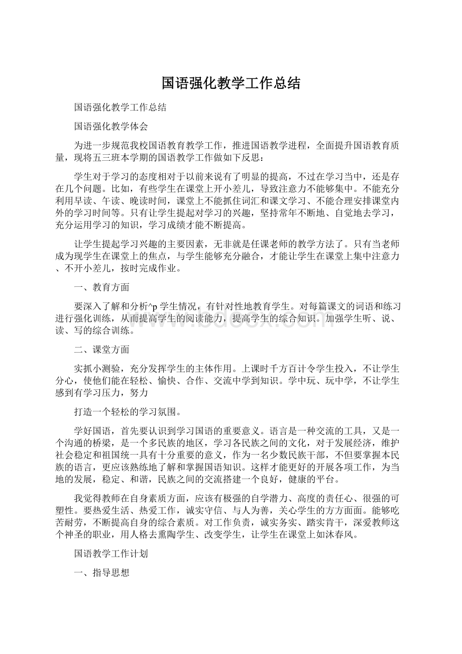 国语强化教学工作总结文档格式.docx