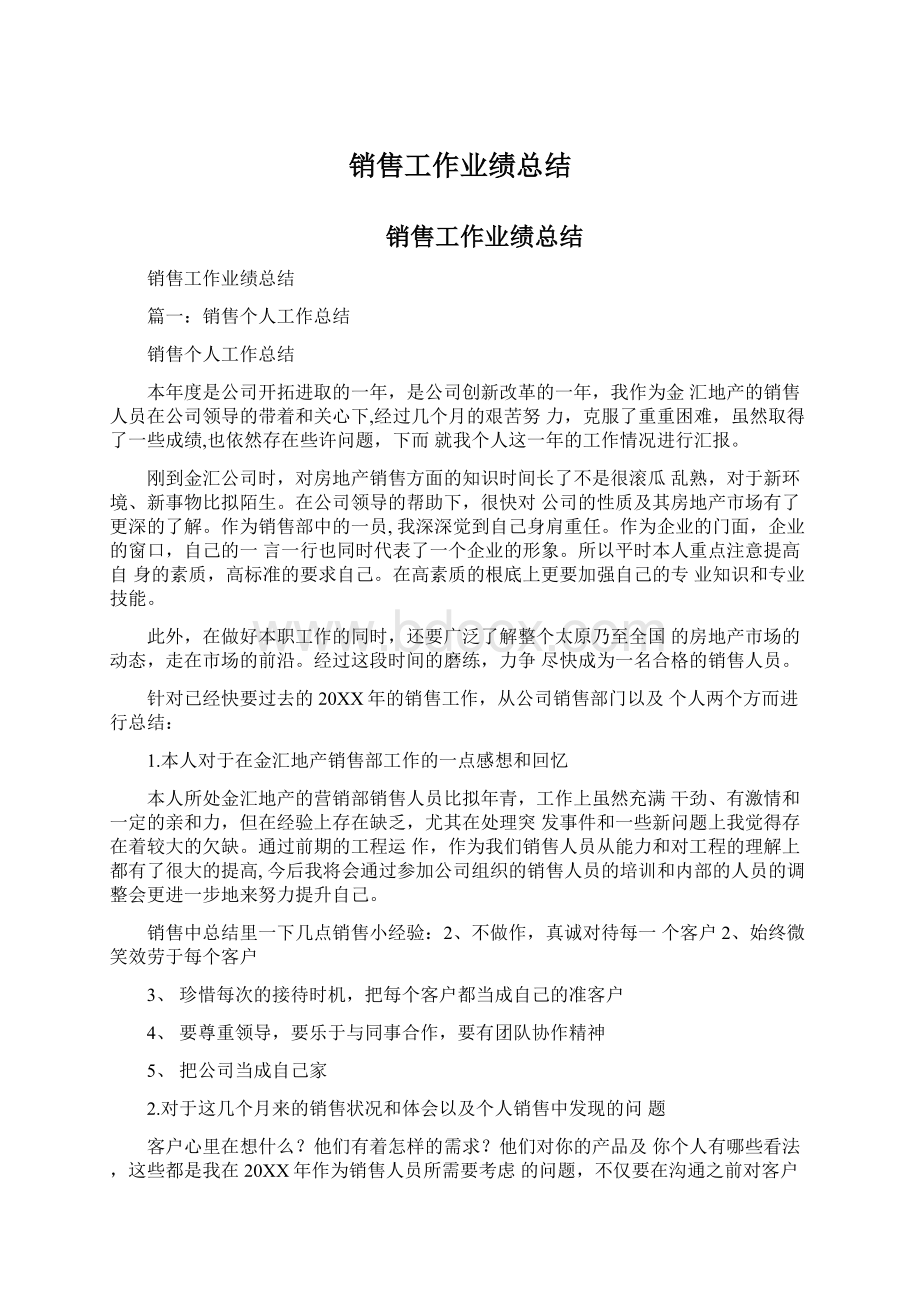 销售工作业绩总结Word文档下载推荐.docx