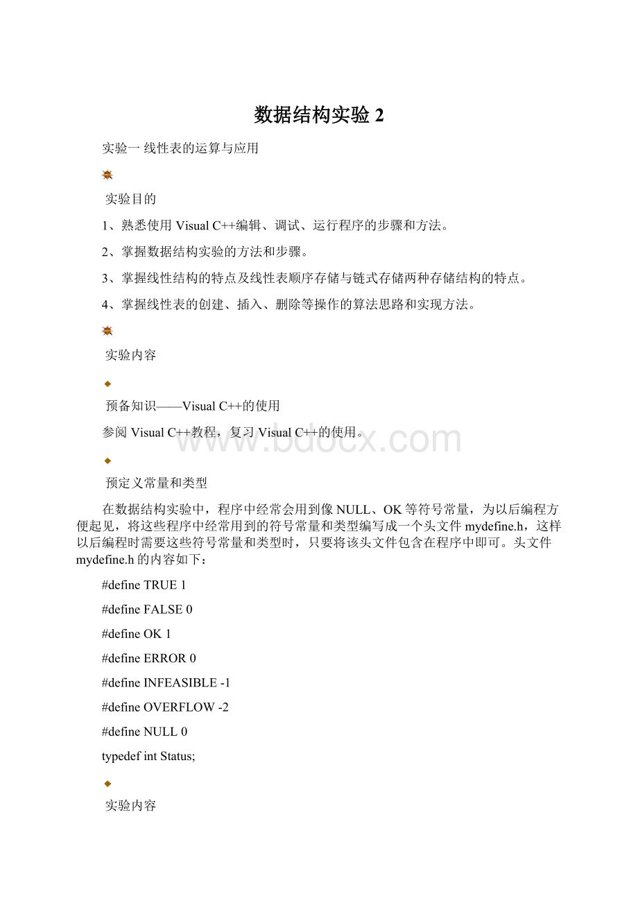 数据结构实验2Word文件下载.docx