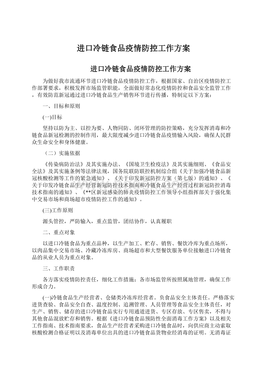 进口冷链食品疫情防控工作方案Word文件下载.docx_第1页