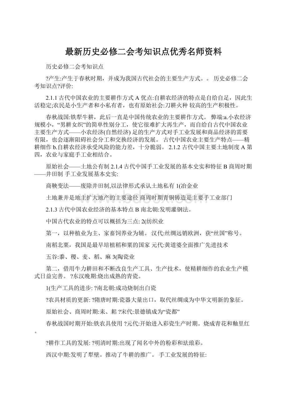 最新历史必修二会考知识点优秀名师资料.docx_第1页