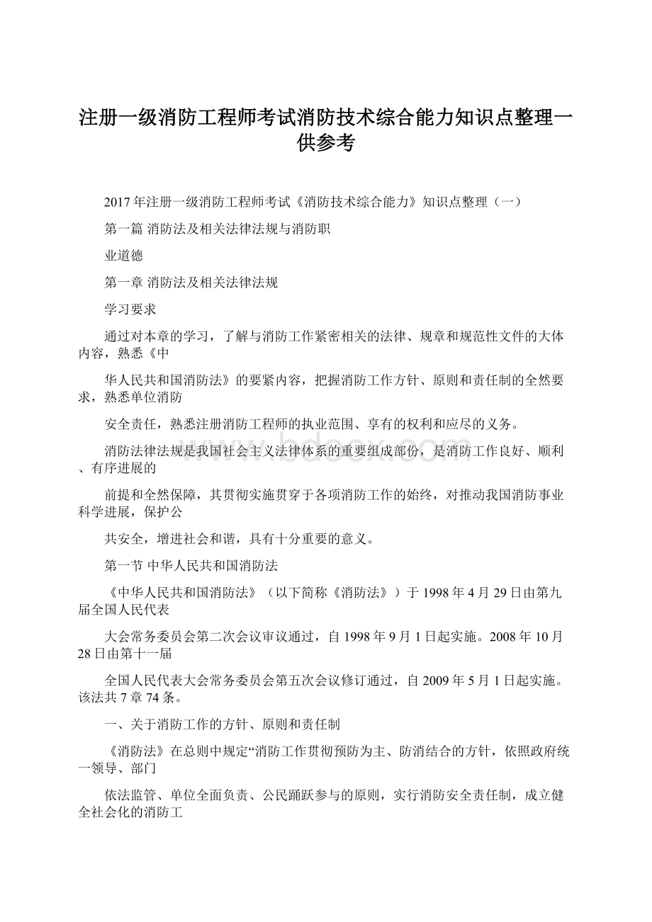 注册一级消防工程师考试消防技术综合能力知识点整理一供参考.docx_第1页