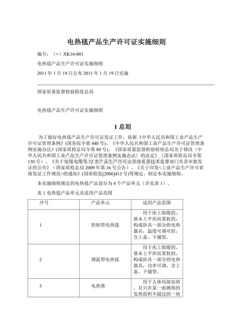 电热毯产品生产许可证实施细则.docx_第1页