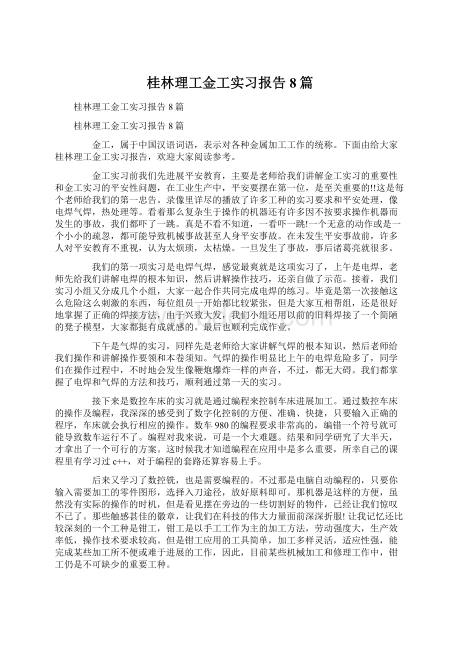 桂林理工金工实习报告8篇Word文件下载.docx_第1页