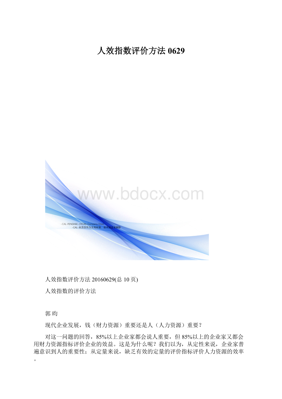 人效指数评价方法0629.docx_第1页