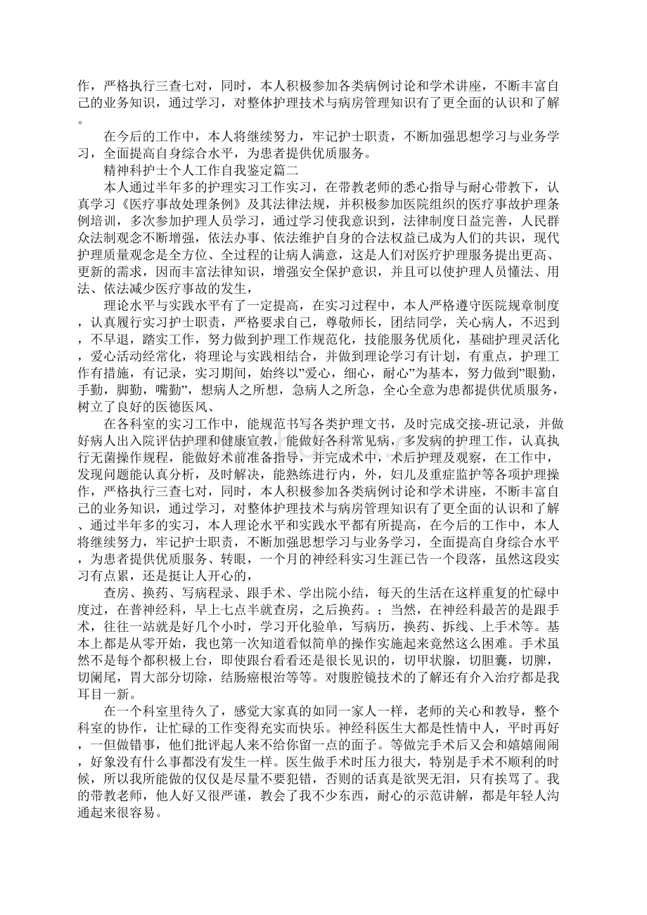 精神科护士个人工作自我鉴定Word格式文档下载.docx_第2页