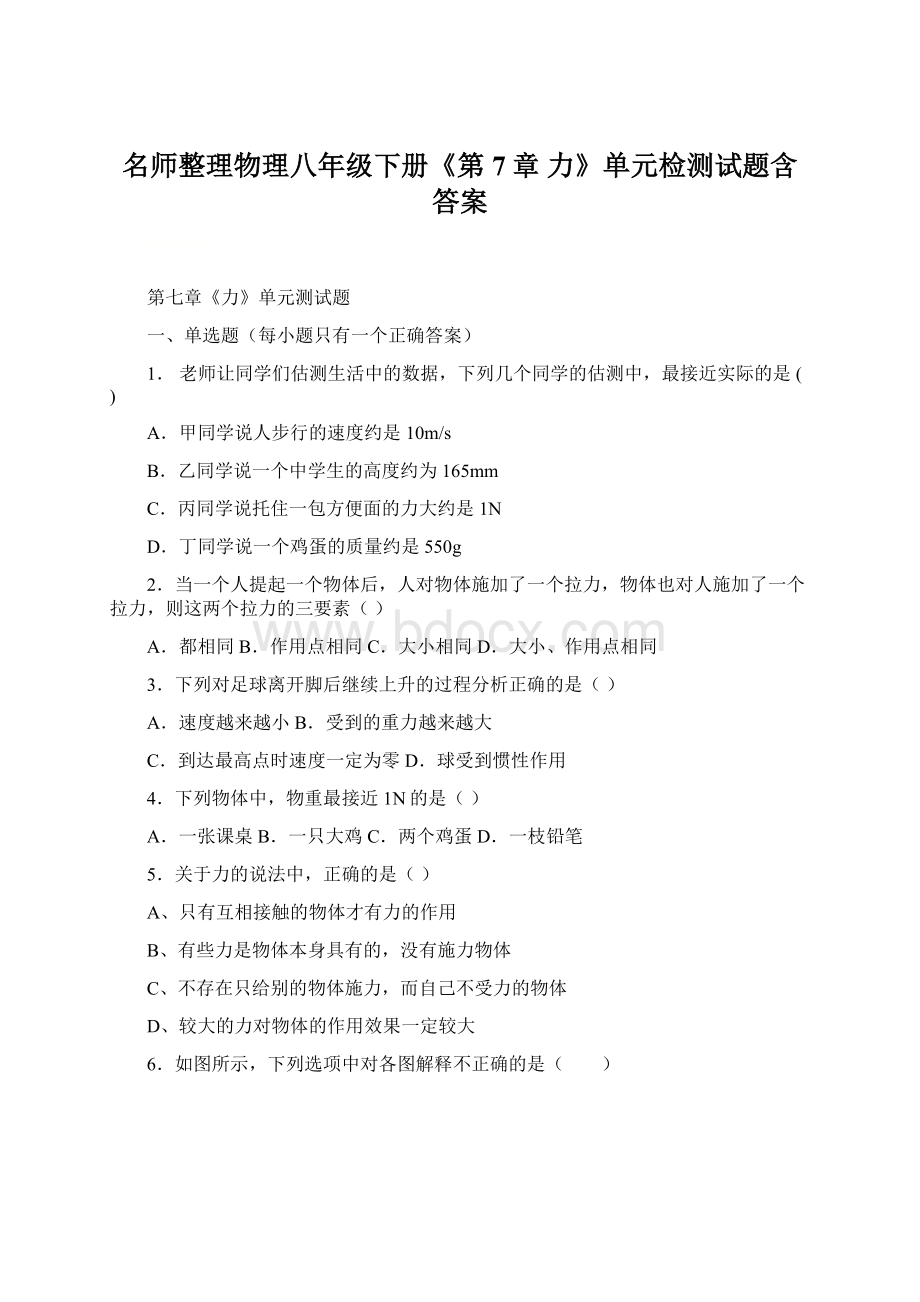 名师整理物理八年级下册《第7章 力》单元检测试题含答案.docx