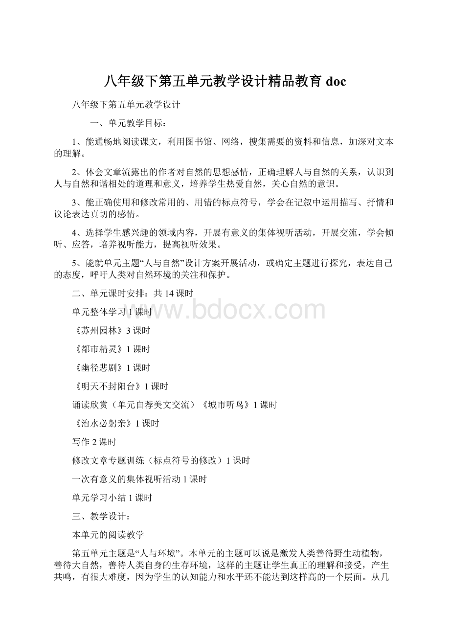 八年级下第五单元教学设计精品教育doc.docx_第1页