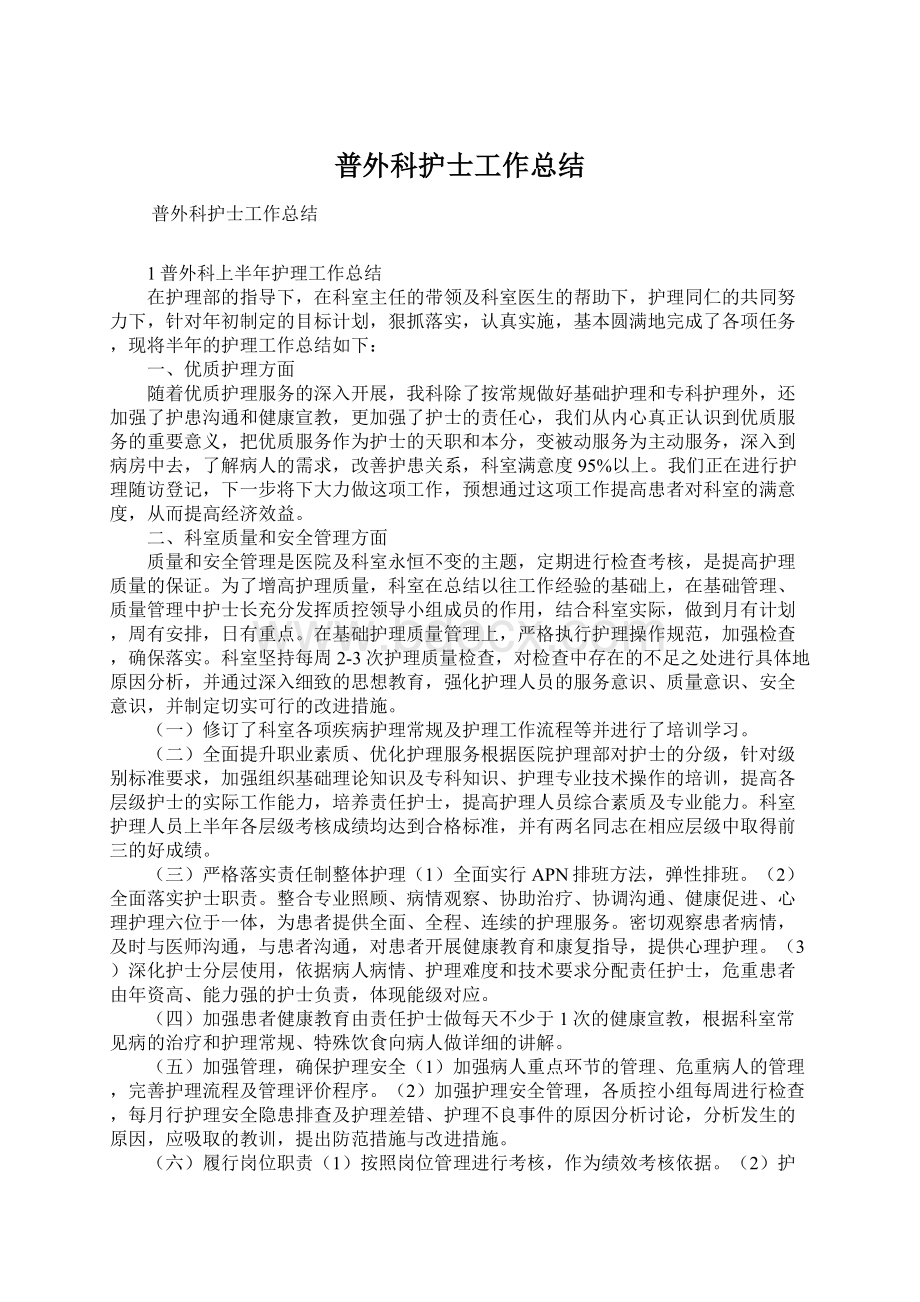 普外科护士工作总结Word文件下载.docx_第1页