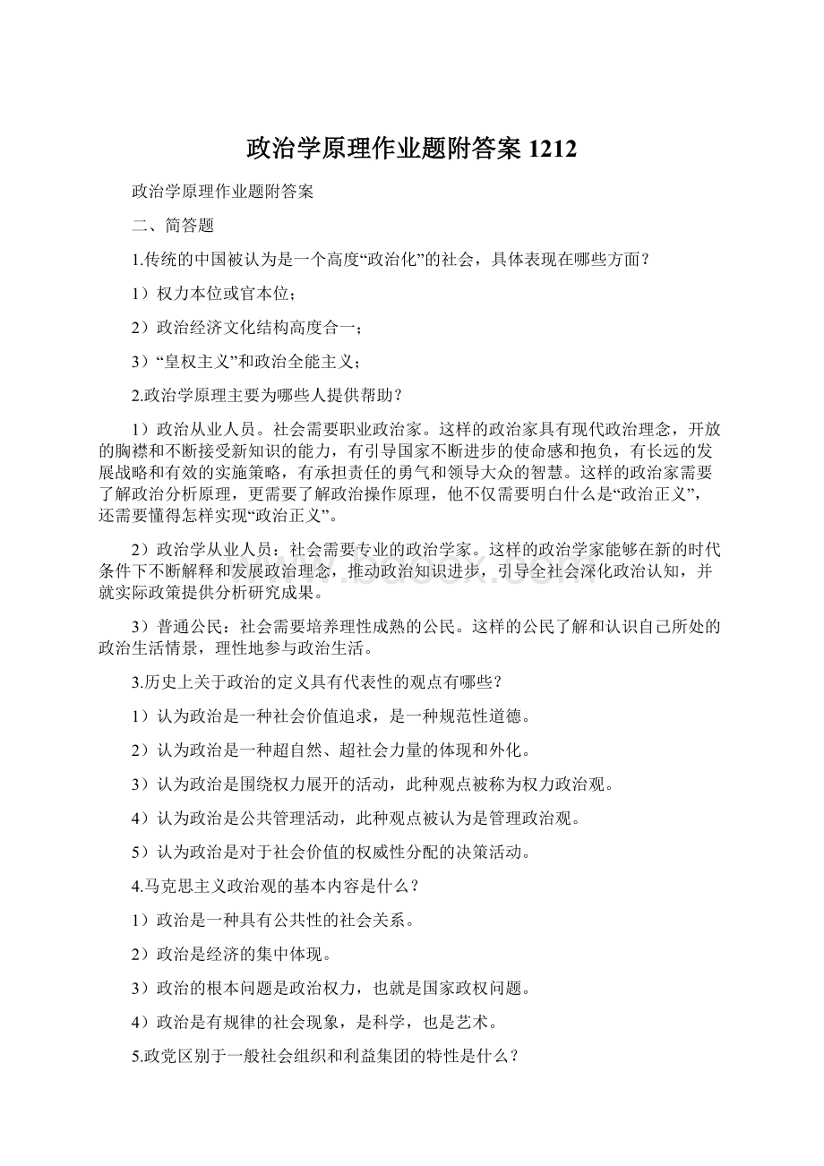 政治学原理作业题附答案1212Word格式.docx_第1页