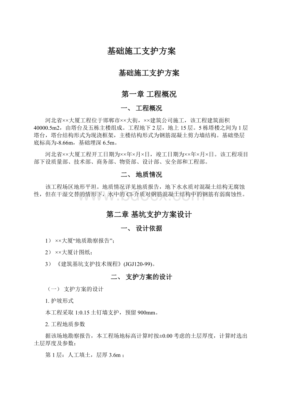 基础施工支护方案Word下载.docx