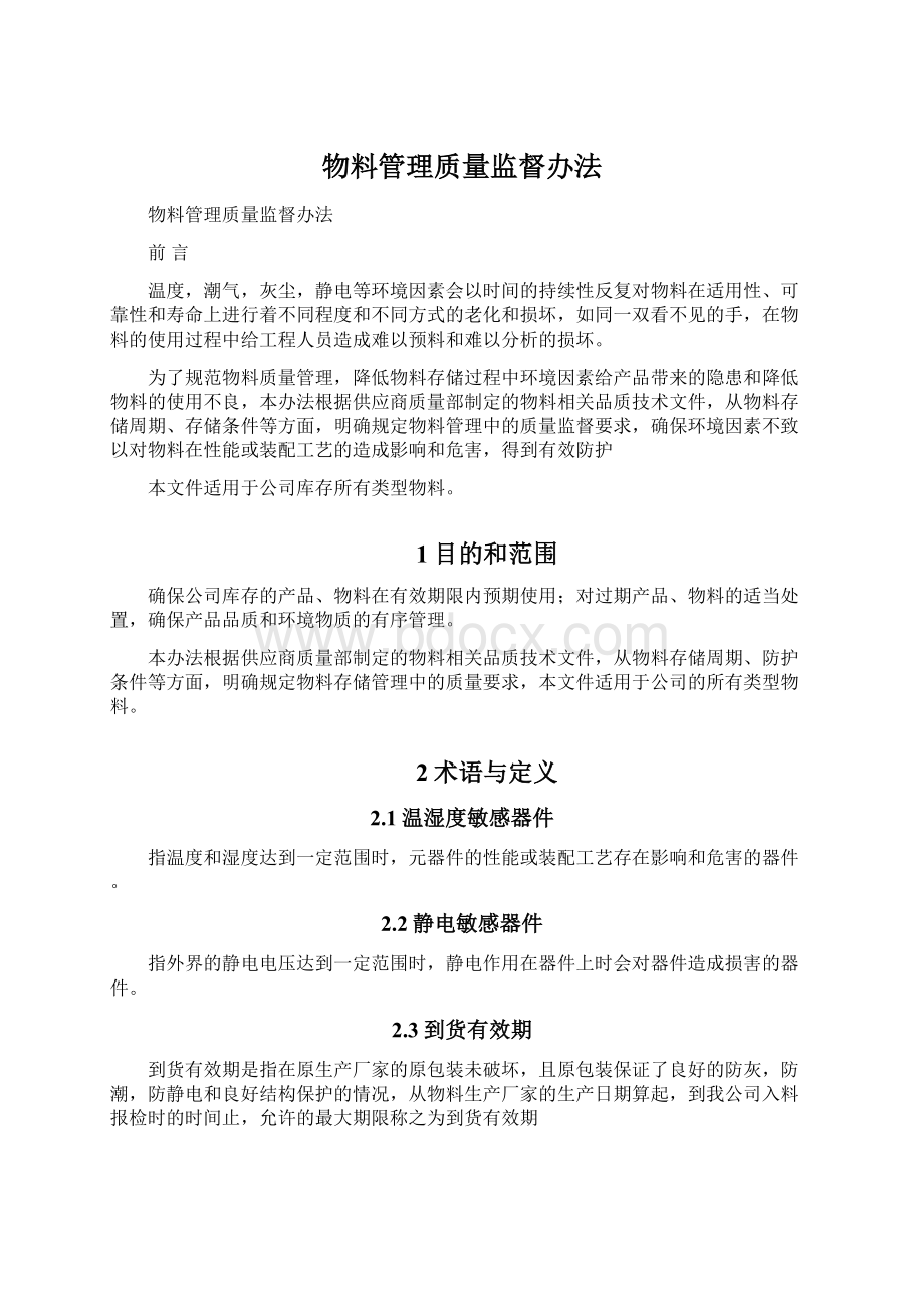 物料管理质量监督办法Word文档格式.docx_第1页