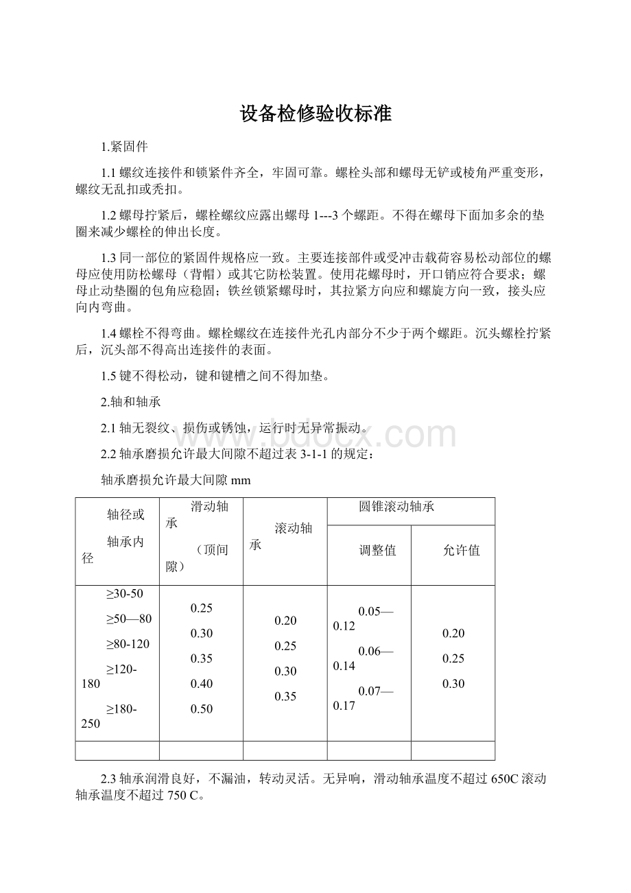 设备检修验收标准Word格式.docx_第1页