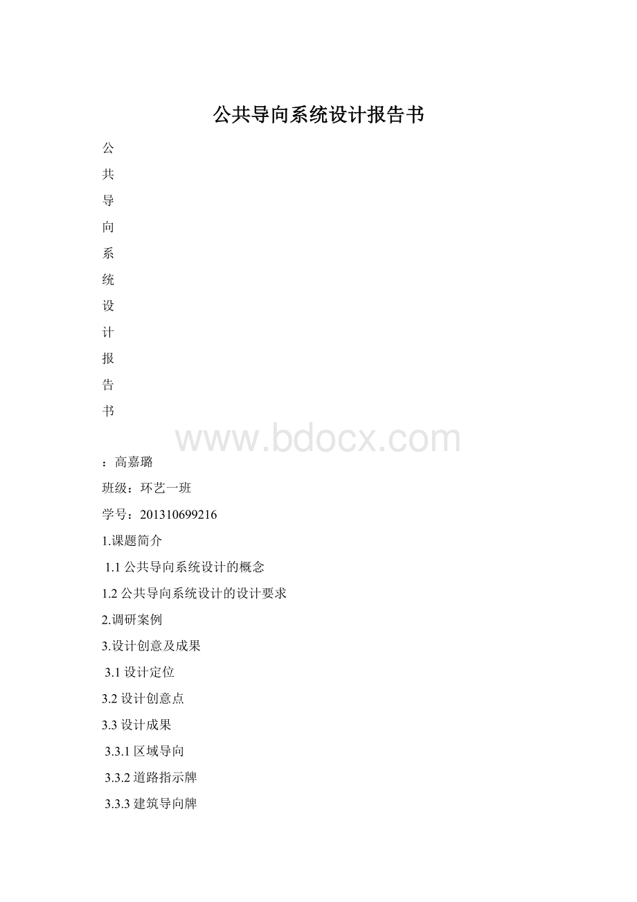 公共导向系统设计报告书文档格式.docx