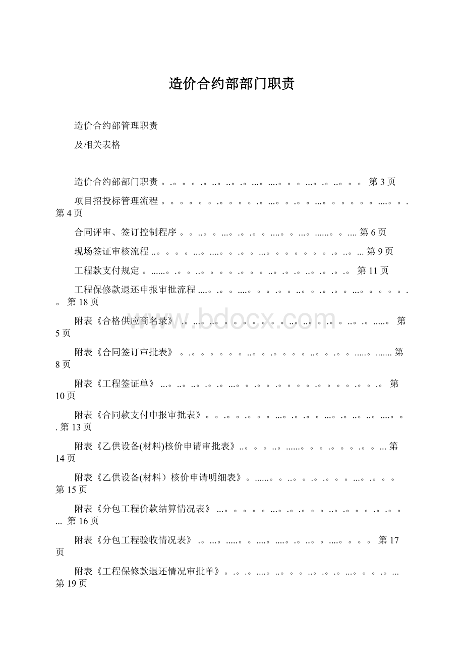 造价合约部部门职责.docx_第1页