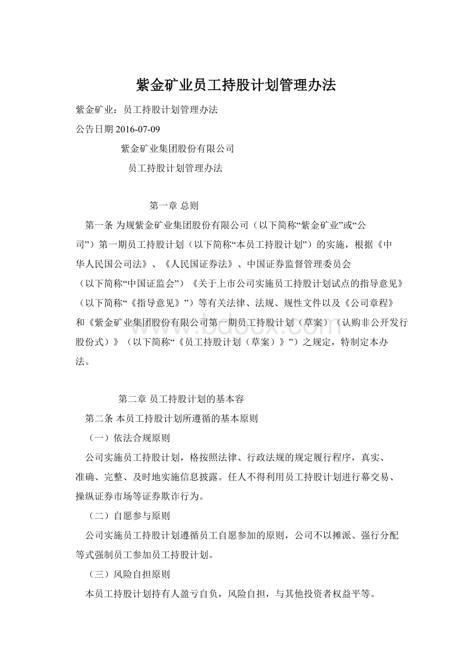 紫金矿业员工持股计划管理办法.docx_第1页