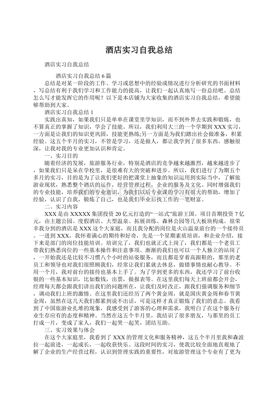 酒店实习自我总结.docx