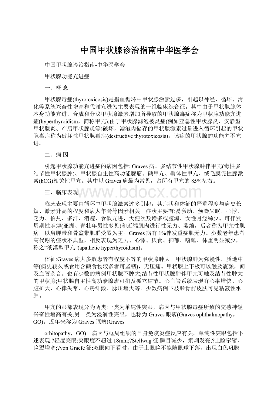 中国甲状腺诊治指南中华医学会文档格式.docx