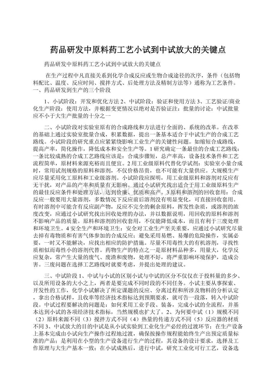 药品研发中原料药工艺小试到中试放大的关键点.docx