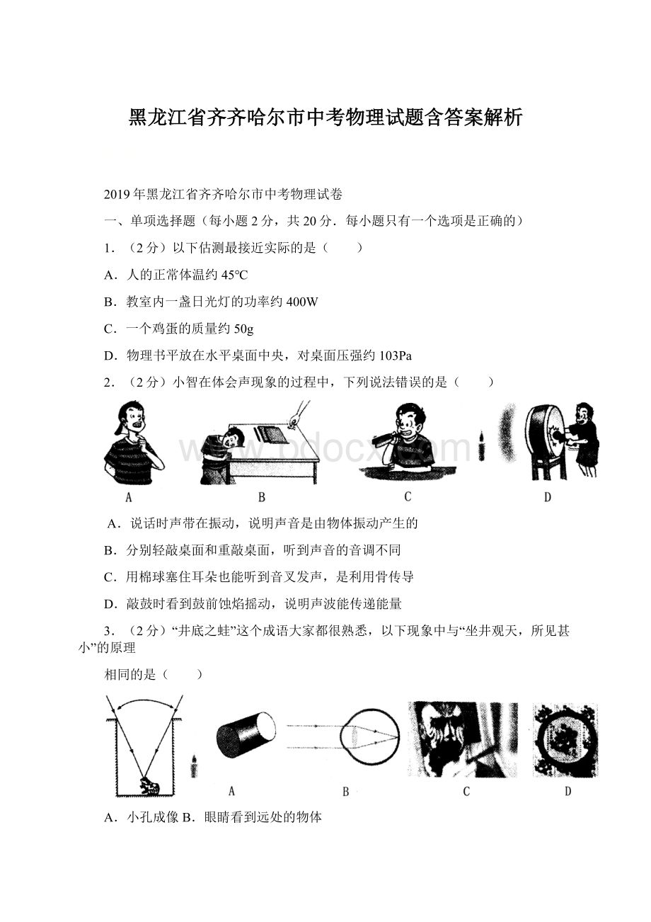 黑龙江省齐齐哈尔市中考物理试题含答案解析Word文档格式.docx