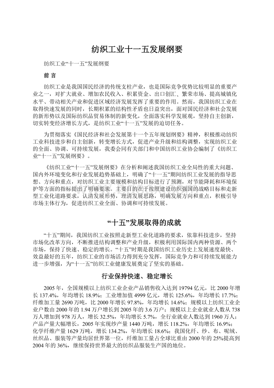 纺织工业十一五发展纲要Word格式文档下载.docx