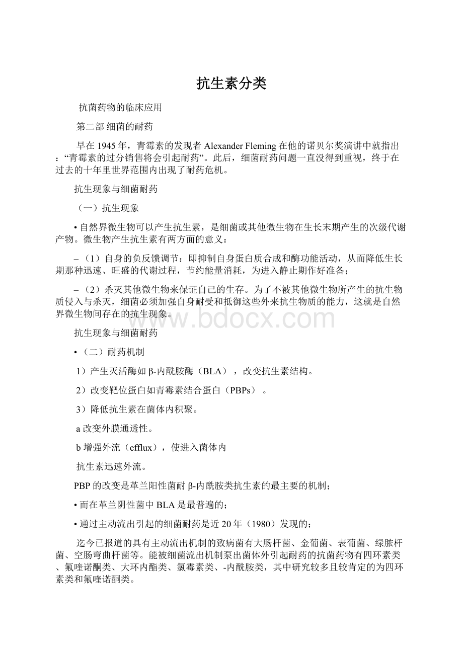 抗生素分类Word文档下载推荐.docx_第1页