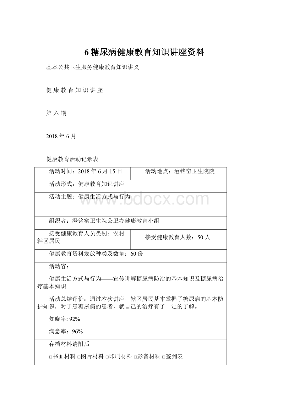 6糖尿病健康教育知识讲座资料.docx