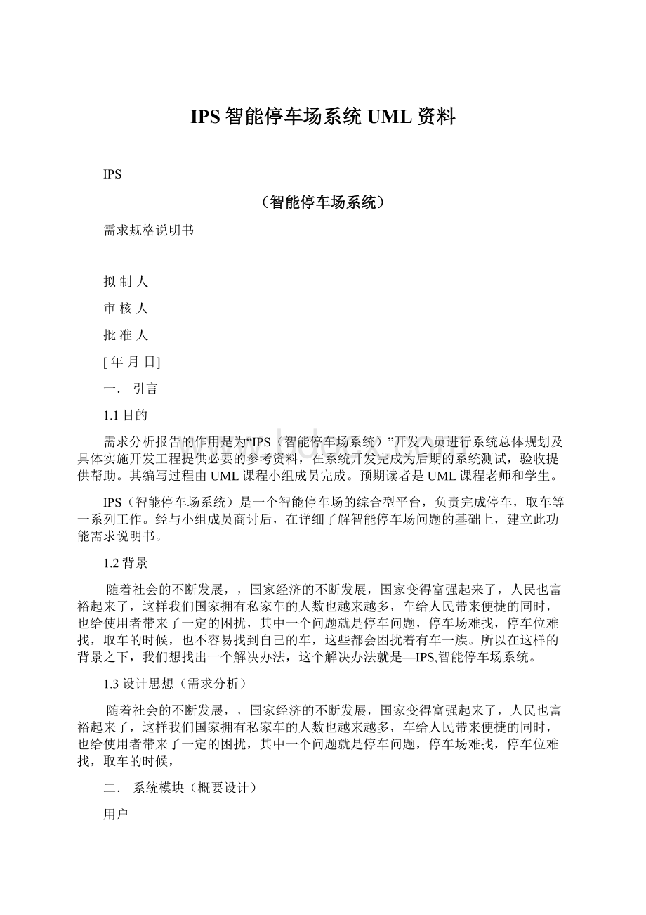 IPS智能停车场系统UML资料.docx