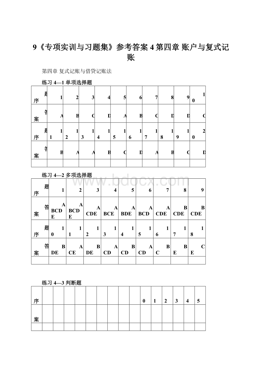 9《专项实训与习题集》参考答案4第四章账户与复式记账文档格式.docx