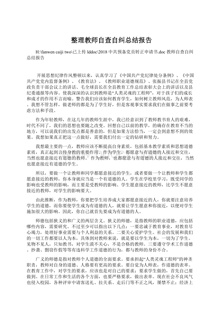 整理教师自查自纠总结报告.docx