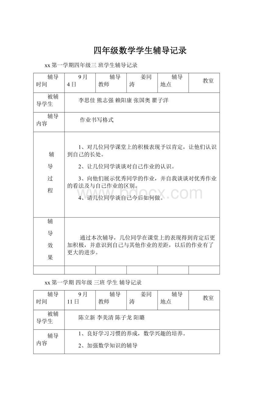 四年级数学学生辅导记录.docx