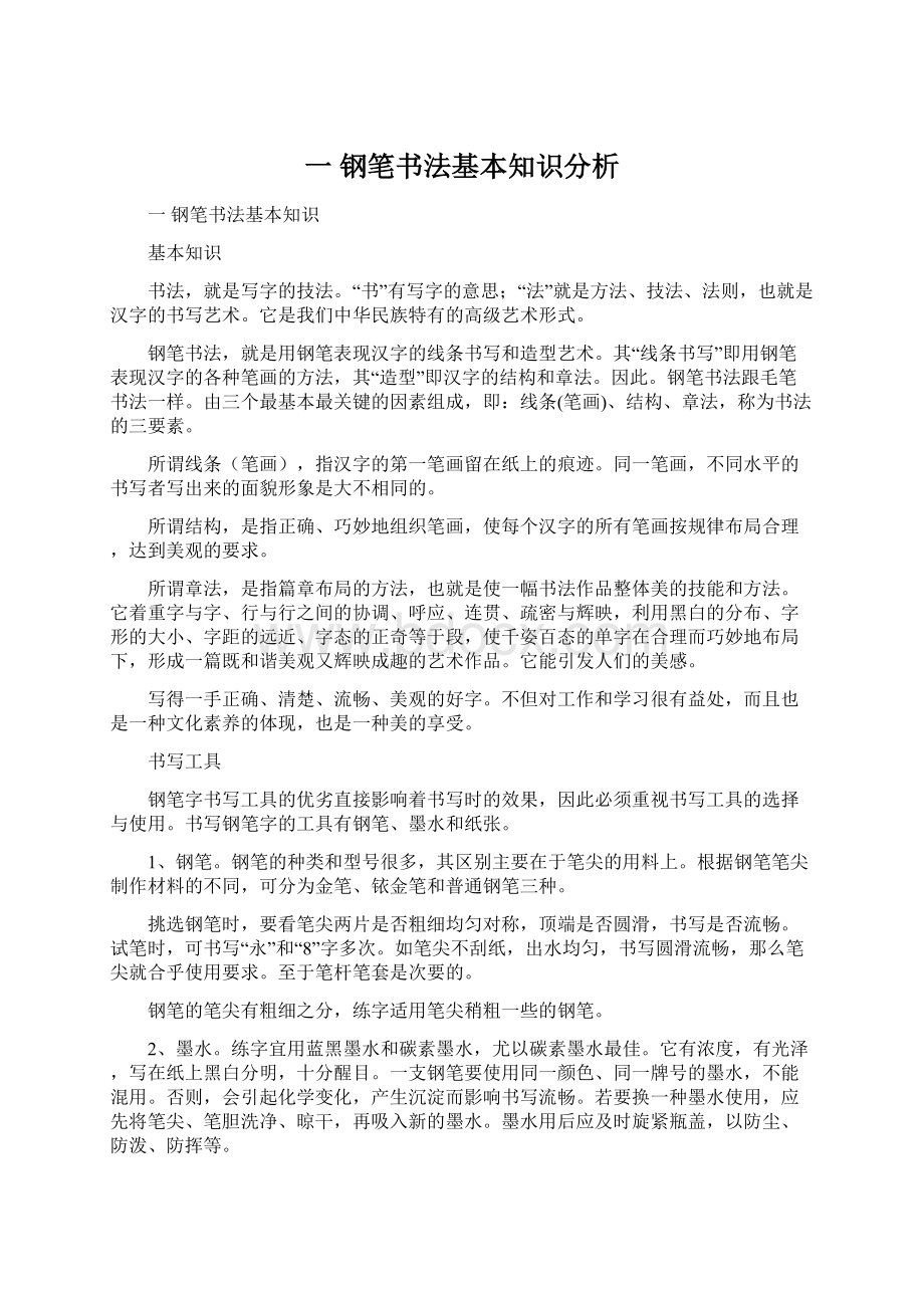 一 钢笔书法基本知识分析Word文档下载推荐.docx