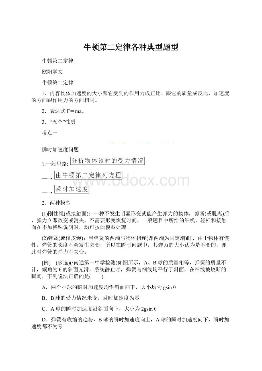 牛顿第二定律各种典型题型Word文件下载.docx_第1页