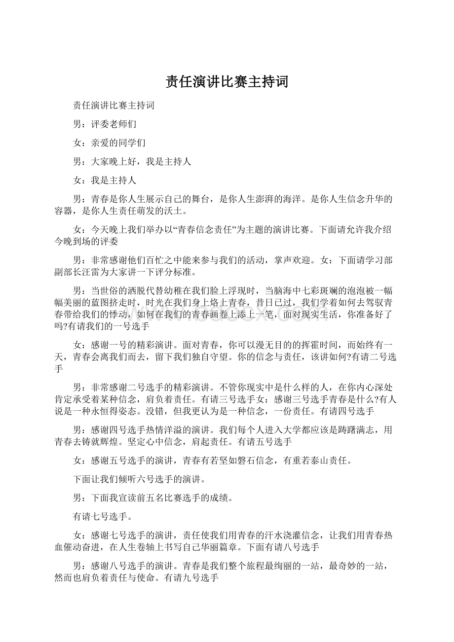 责任演讲比赛主持词Word格式文档下载.docx_第1页