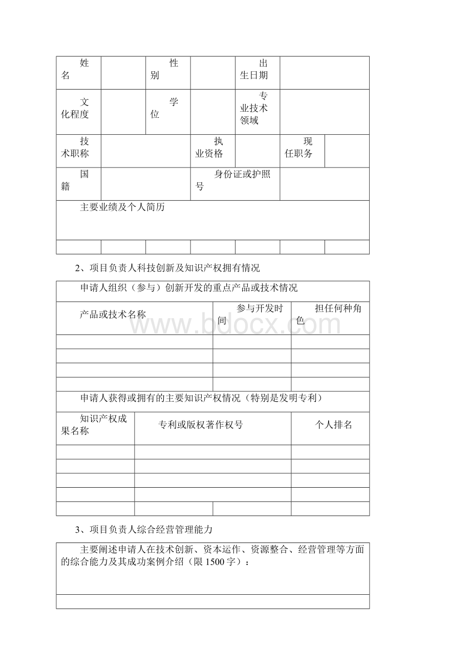 度常州市科技成果转化及产业化计划创新资金专项申报书格式.docx_第2页