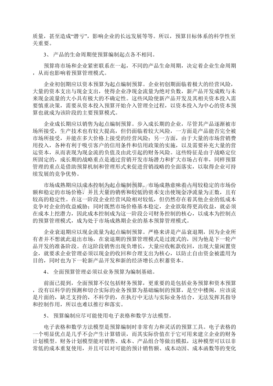 论文企业预算管理之我见5181Word格式.docx_第3页