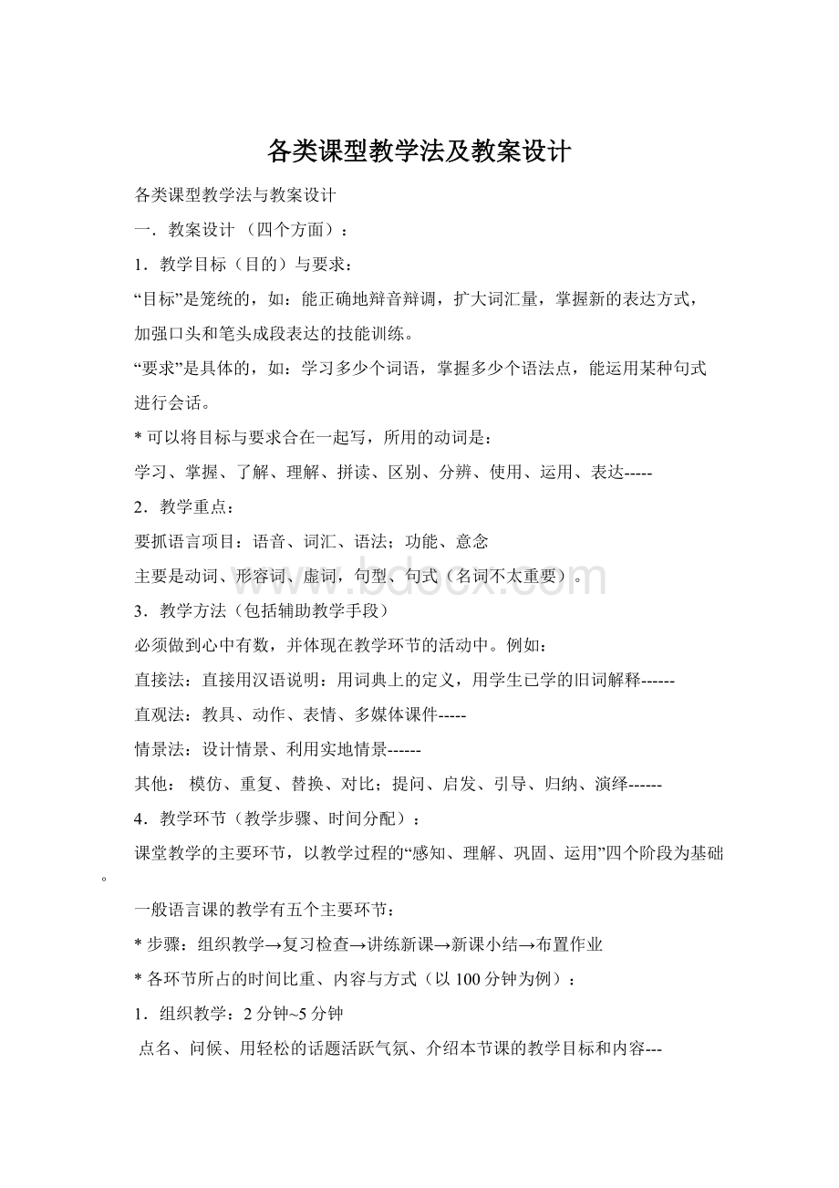 各类课型教学法及教案设计.docx_第1页