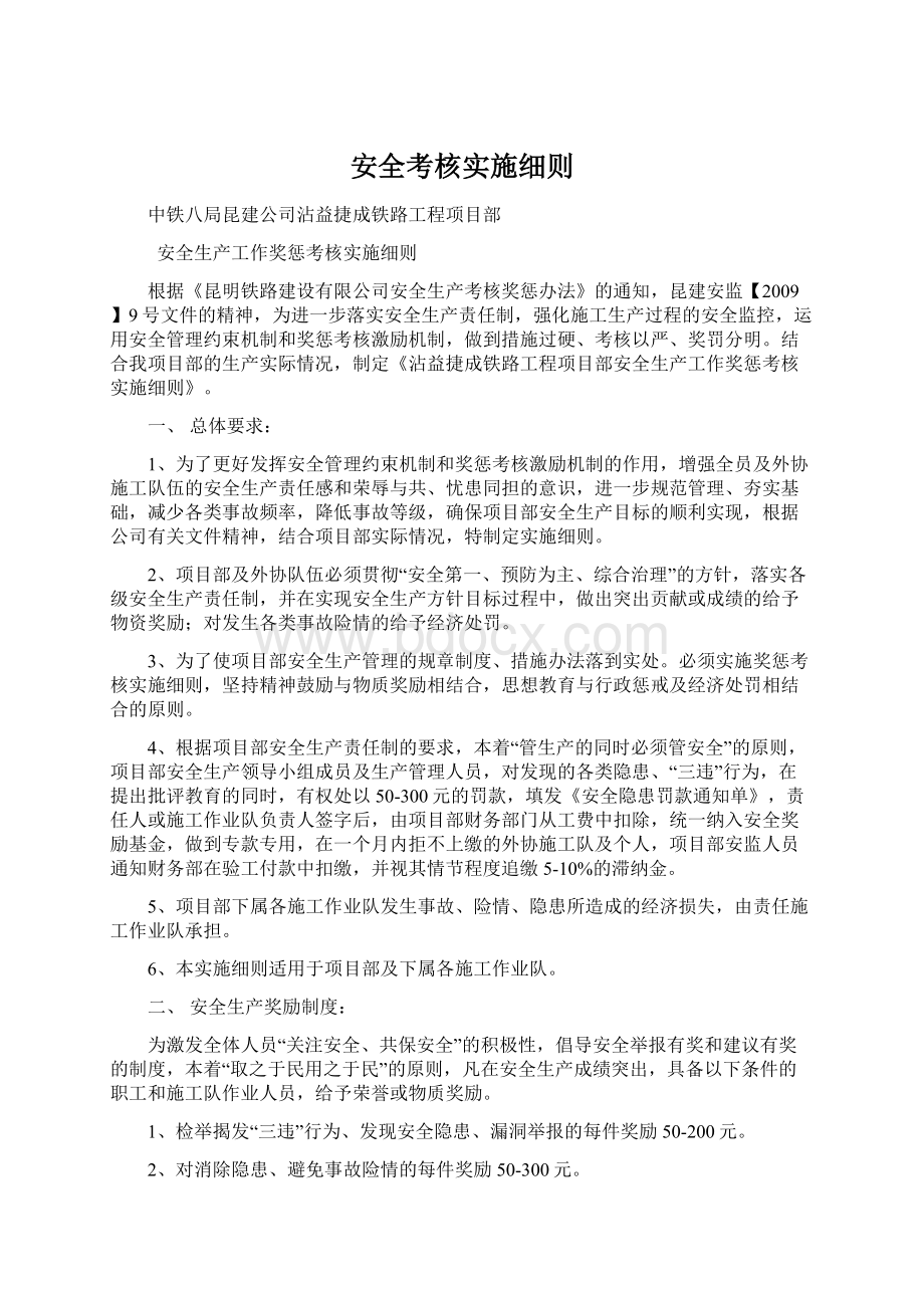 安全考核实施细则Word格式.docx_第1页