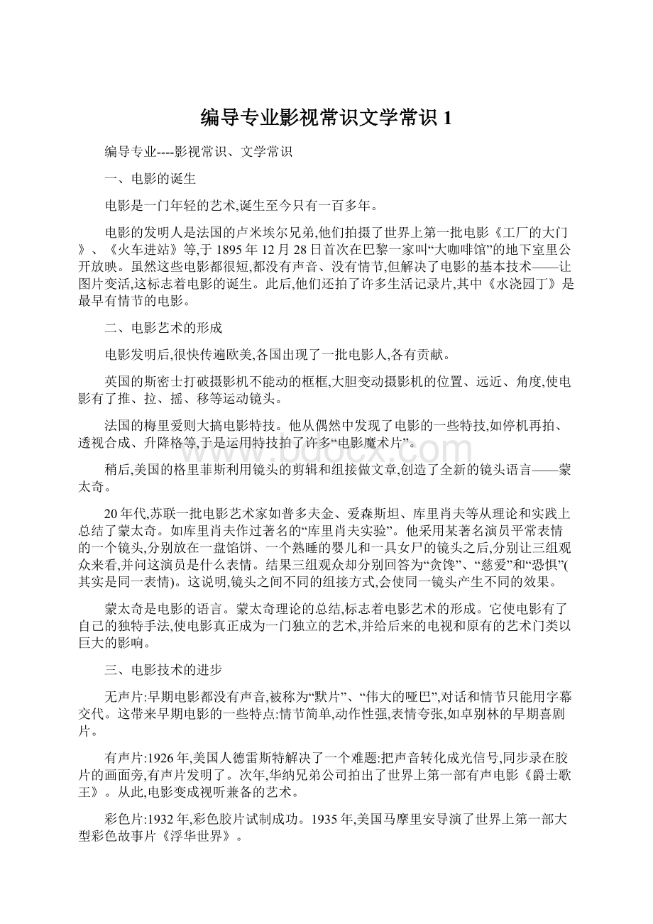 编导专业影视常识文学常识1.docx