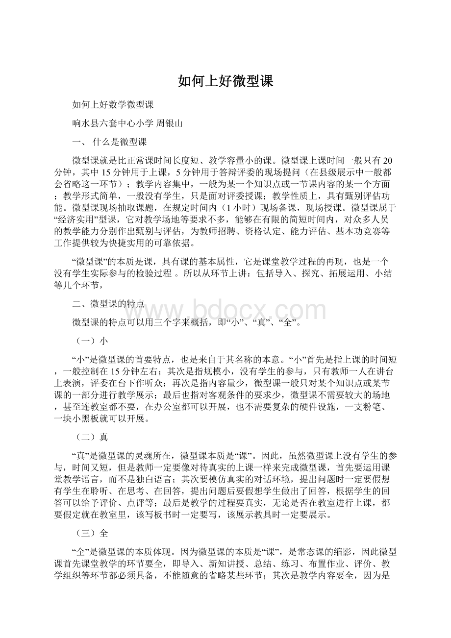 如何上好微型课.docx_第1页