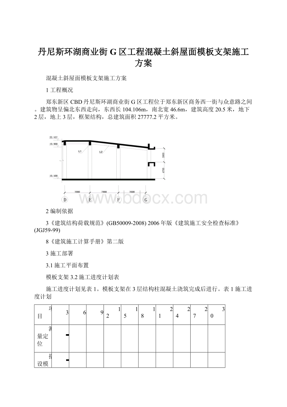 丹尼斯环湖商业街G区工程混凝土斜屋面模板支架施工方案.docx_第1页