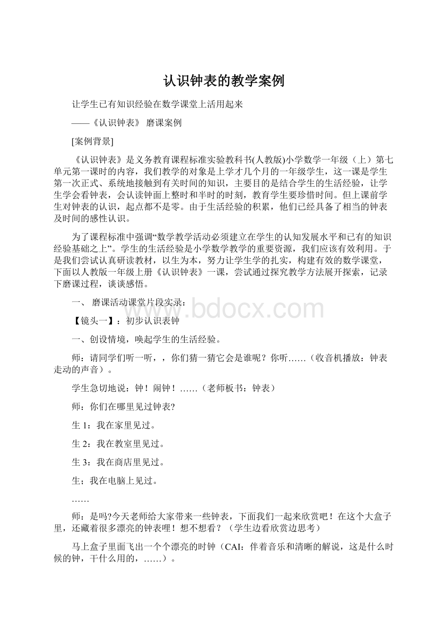 认识钟表的教学案例Word格式文档下载.docx