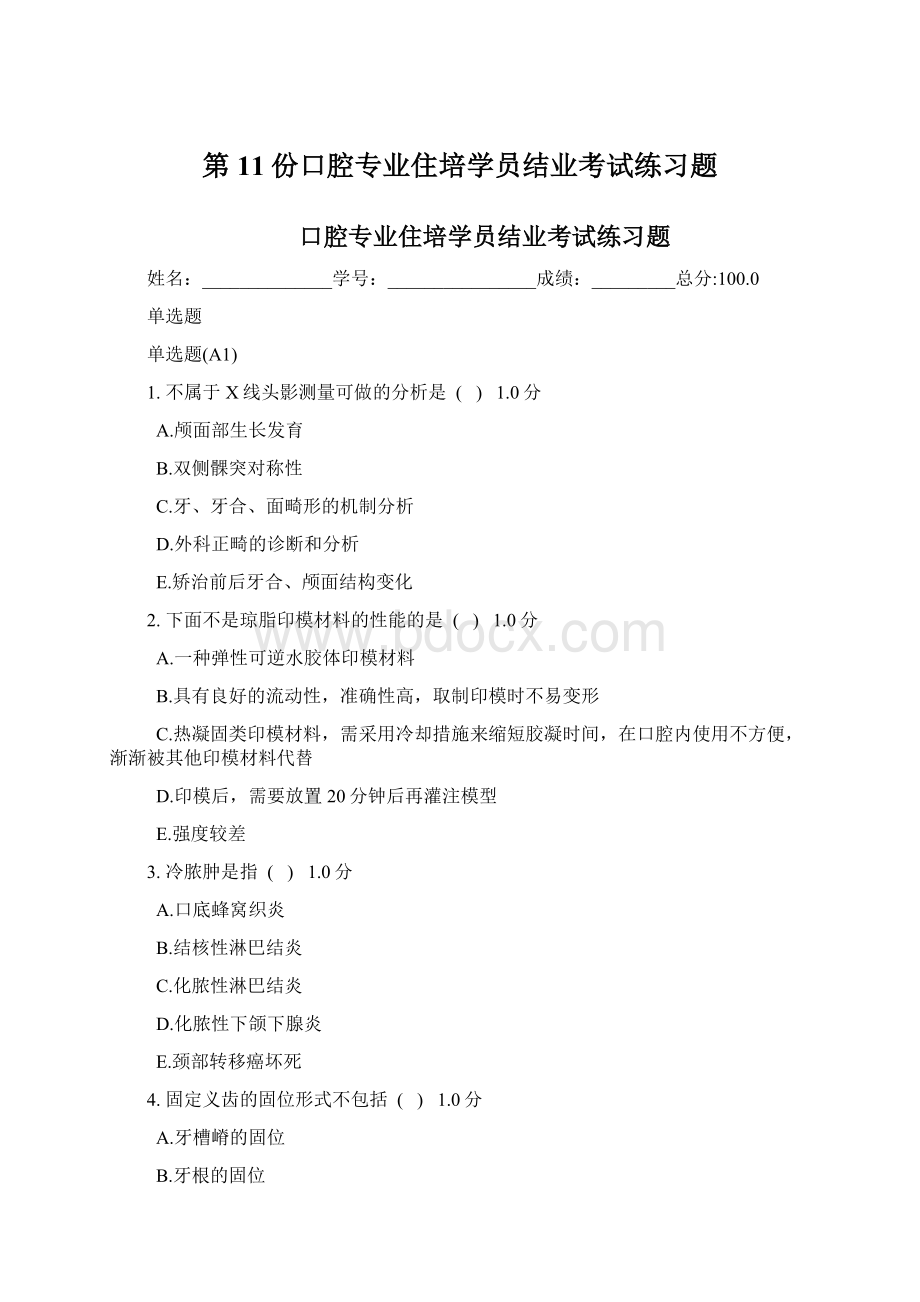 第11份口腔专业住培学员结业考试练习题Word文档下载推荐.docx