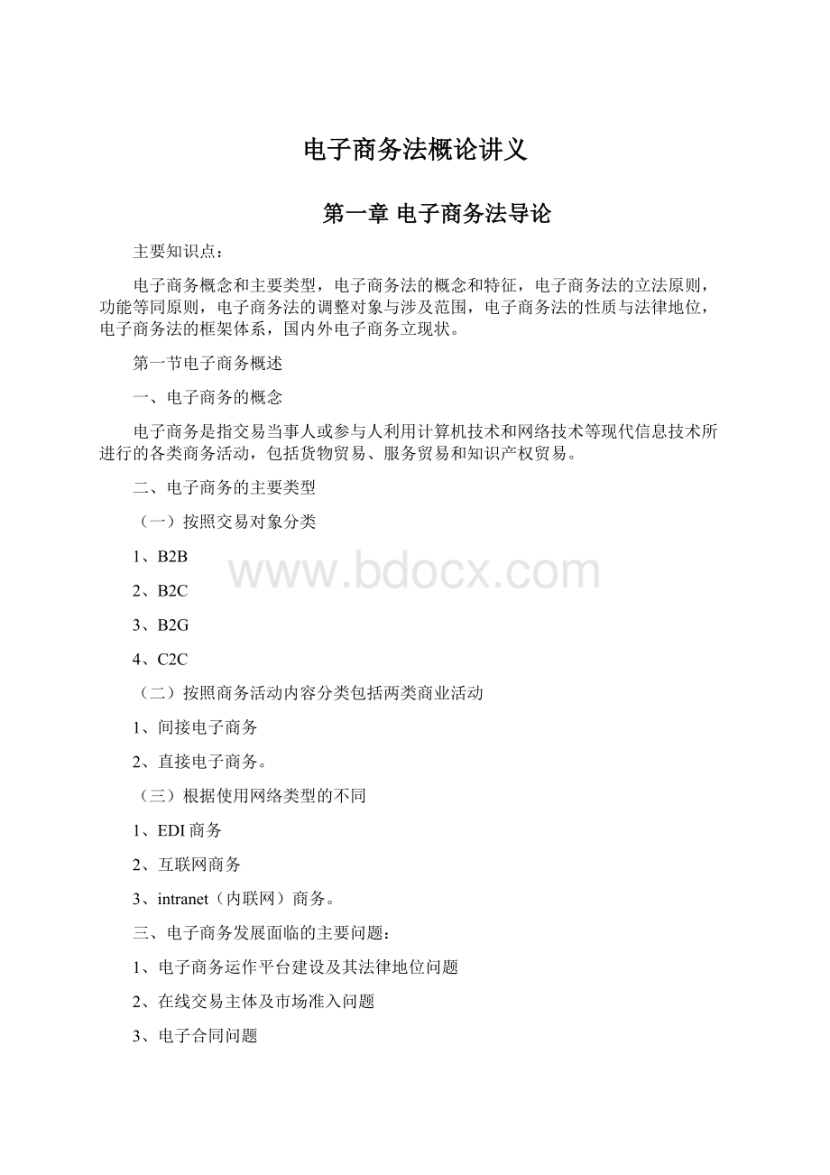 电子商务法概论讲义.docx_第1页