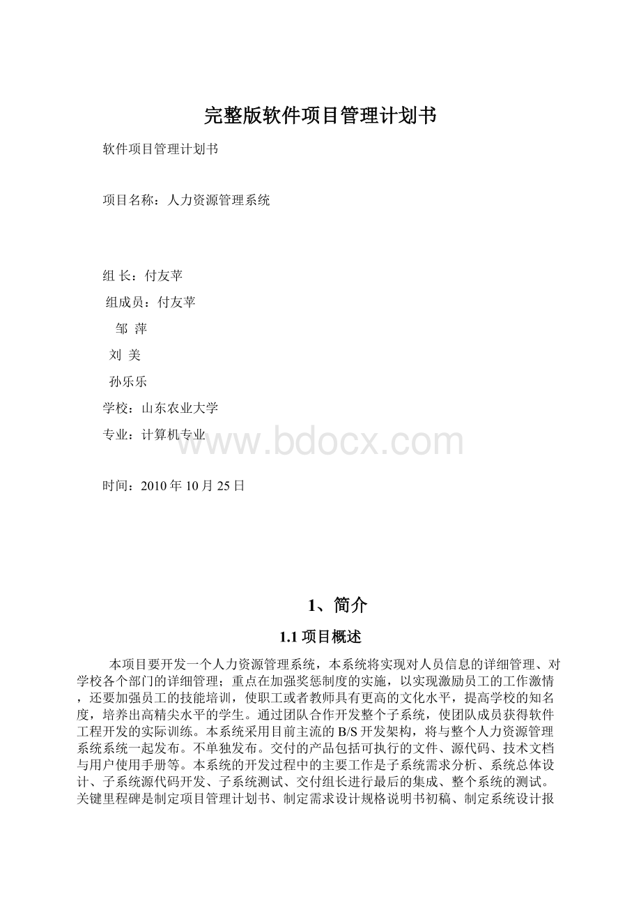 完整版软件项目管理计划书.docx_第1页