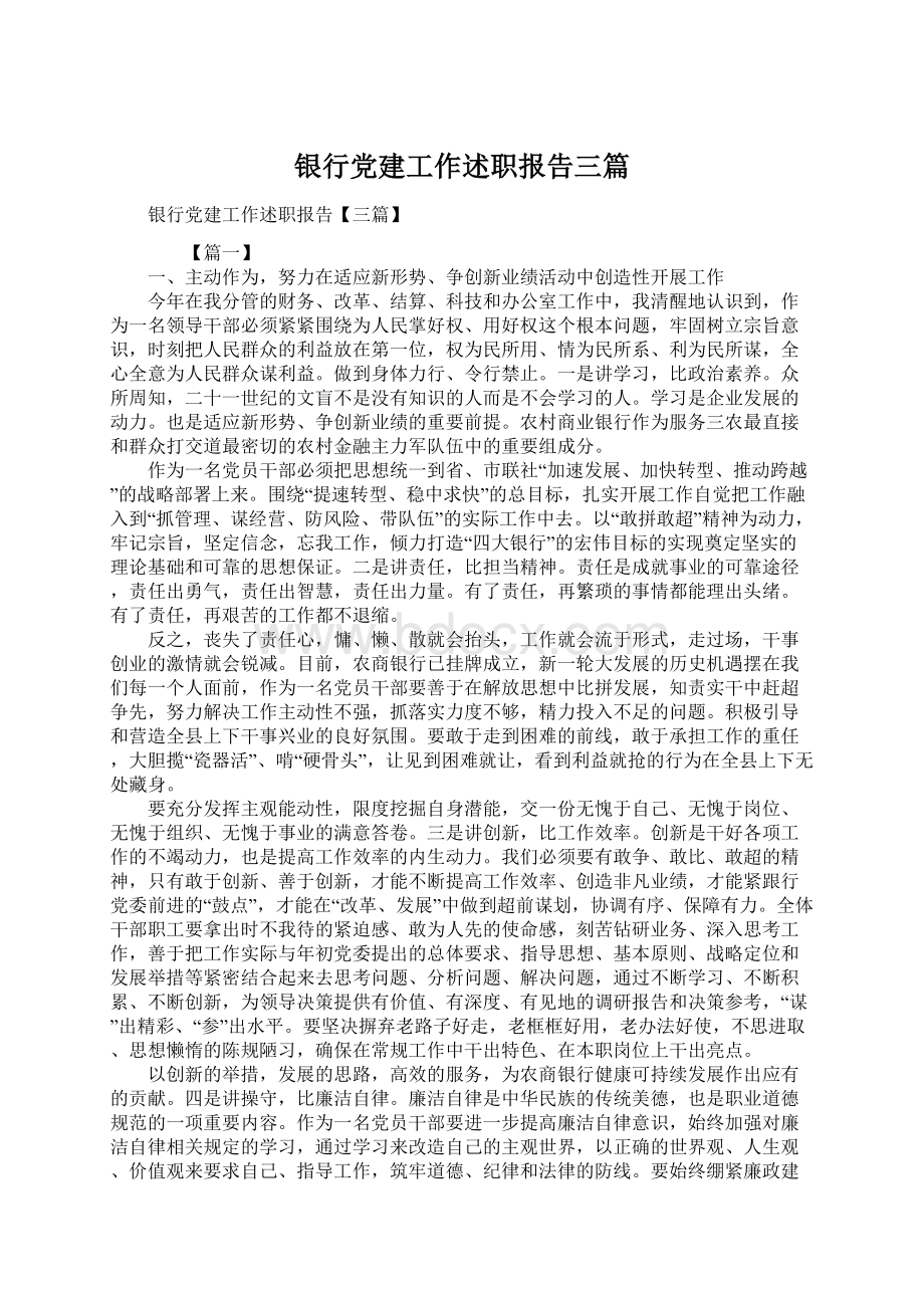 银行党建工作述职报告三篇Word文件下载.docx