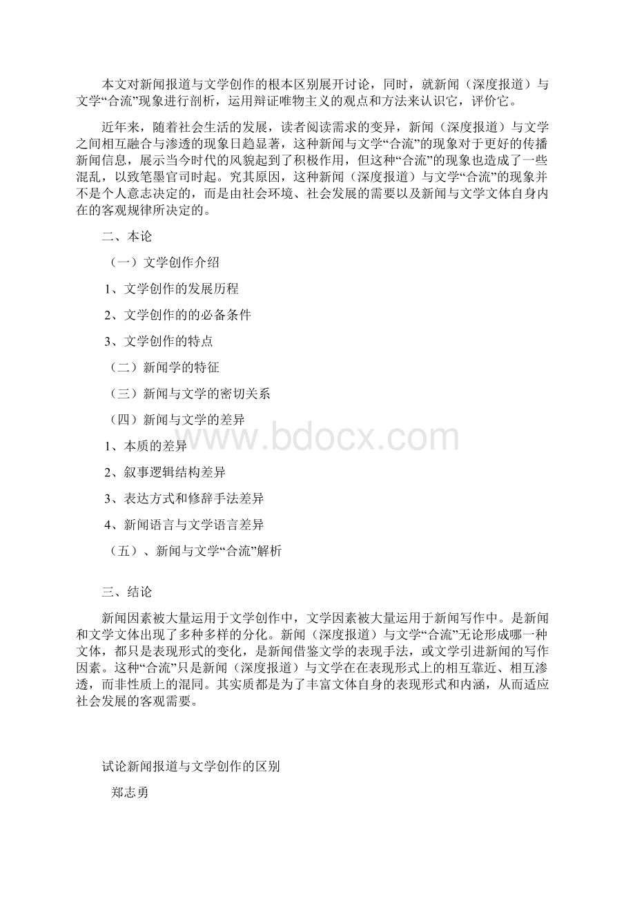 试论新闻报道与文学创作的区别郑志勇Word格式文档下载.docx_第2页