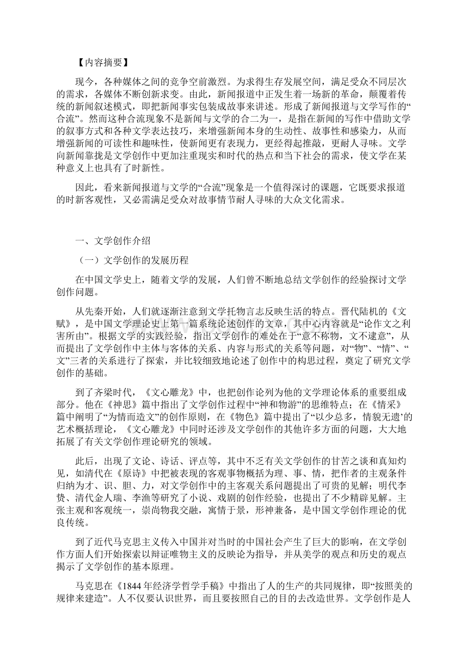 试论新闻报道与文学创作的区别郑志勇Word格式文档下载.docx_第3页