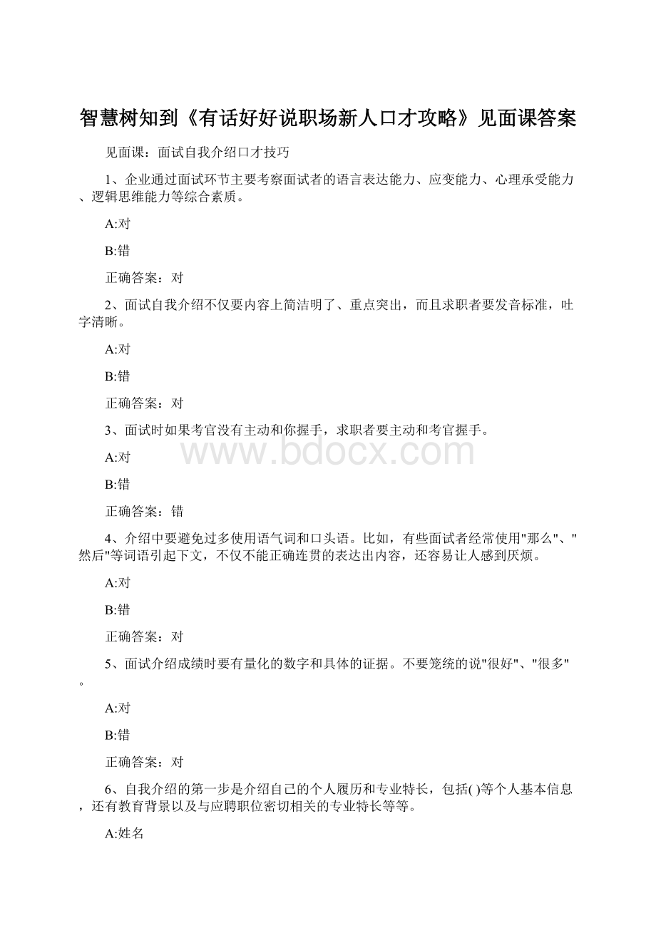 智慧树知到《有话好好说职场新人口才攻略》见面课答案Word文档格式.docx