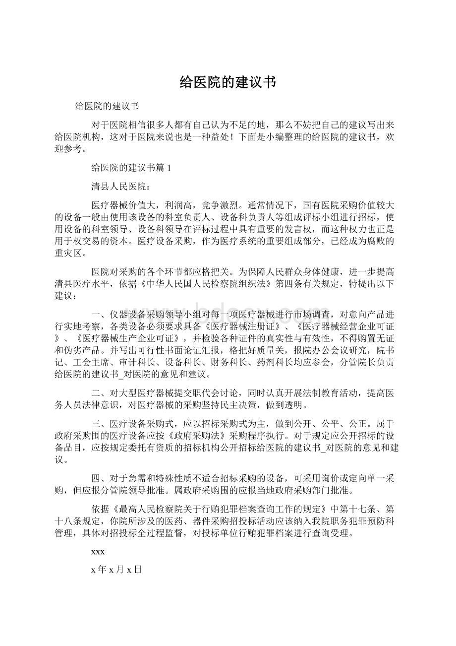 给医院的建议书Word格式.docx_第1页